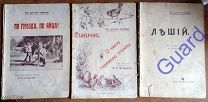 Богданов М.Н. 3 книги «Из русской природы» 1. Леший. 2. Два очерка 3. По гнезда, по яйца