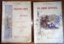 Черский Л.Ф. Диатроптов Е.Н. Подборка из 2 книг изданий И.П.Гайгарова с рисунками П.Е. Литвиненко