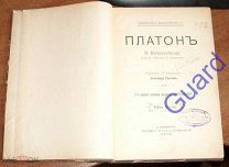 Виндельбанд В. «Платон», 1904
