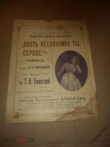 ноты Толстой Опять не спокойно,ты сердце! романс