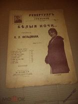 ноты Я.Л. Фельдман Белые ночи романс