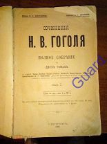 Сочинения Н.В. Гоголя. Полное собрание в двух томах. (в одном переплете), 1902.