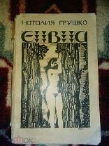 Распродажа! Редкость 1922 год Грушко, Н. Ева: Стихотворения