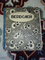Распродажа! Серия иллюстрированных МОНОГРАФИЙ! Евреинов Н. Бердслей. Современное искусство
