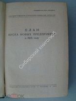 План пуска новых предприятий в 1935 году. Издание Госплана СССР. Москва 1935 г.