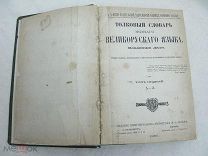 Словарь Даля Том 1 А-З 1880 год