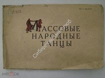 Зеленко Анна. Массовые народные танцы. изд. «Работник просвещения» 1927 г.