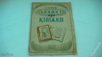1935г. МАРШАК КНИЖКА ПРО КНИЖКИ рисунки Митрохина