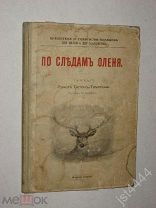 Сетон Томпсон Эрнст. По следам оленя. рис автора. Библиотека И. Горбунова-Посадова 1902г.