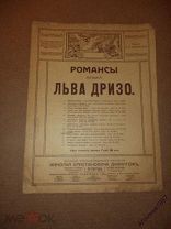 ноты Лев Дризо Замри тоска романс