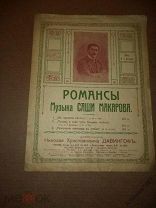 ноты Саша Макаров романс Вы просите песен, их нет у меня