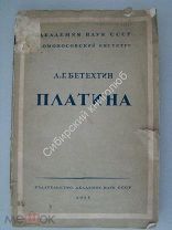 Бетехтин, А.Г. Платина. Издательство Академии наук 1935 г.