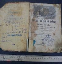 книга ВЕЧНЫЕ ЗАГРОБНЫЕ ТАЙНЫ 1900 год