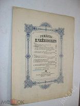 Ноты Чайковский Погоди Слова Грекова. СПБ изд Бессель. 1873г.