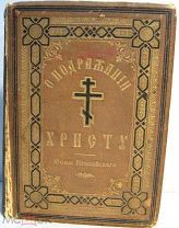 Фома Кемпийский «О ПОДРАЖАНИИ ХРИСТУ» 1897 г.