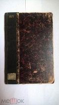 книга Как живут китайцы 1902 г. по книге бывшего фран. консула в Китае
