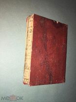 Воспоминания Фаддея Булгарина 1849 год. 6 часть. Прижизненное издание.