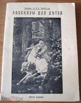 И.С. Тургенев, гр. Л.Н. Толстой и др. Рассказы для детей.1913 г
