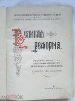 РАСПРОДАЖА редкая старинная книга ВЕЛИКАЯ РЕФОРМА 1861-1911 год Юбилейное издание Том 1.