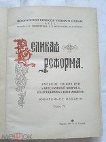 РАСПРОДАЖА редкая старинная книга ВЕЛИКАЯ РЕФОРМА 1861-1911 год Юбилейное издание Том 4