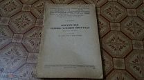 Генетические основы селекции винограда итоги работ за 1929-1935 г. Изд. Ленинград 1936г. Незначите