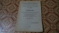 Ялта 1930 Список и краткая характеристика сортов винограда,чубуки которых высылают Отделом