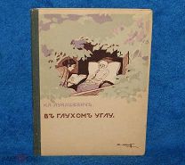 Лукашевич Клавдия. В глухом углу т-ва и.д. сытина 1916г