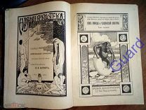 «Книга природы и человеческой культуры», т. 1, 1913г.
