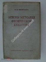 Белинович, В.В. Основы методики физической культуры. «Физкультура и спорт» - 1939 г.