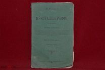 Книга «Кристаллография» Н. Кокшаров 1908 г. (лот № 3172) {-7}