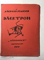Алексей Ремизов. Электрон, 1919