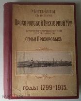 Материалы к истории Прохоровской Трехгорной Мануфактуры и торгово-промышленной деятельности.