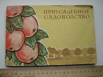 Приусадебное садоводство. Цветной альбом. сад, огород, дача (нг2)
