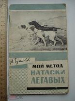А. Чумаков. Мой метод натаски легавых. Собаки, собаководство, дрессировка, охота, охотники (нг2)