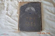 Редкая старинная книга Три века Исторический сборник 3 Том 1912 год издание И.Д. Сытина оригинал