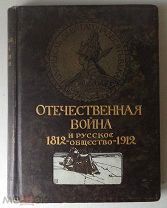 Отечественная война и русское общество: 1812-1912. Том III. Издание 1912 г.