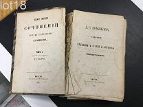 Полное собрание сочинений Алексея Степановича Хомякова,1-й том 1861 год.