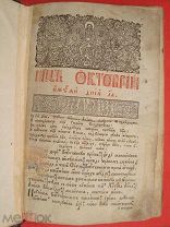 Лот для Лана Штирлиц РОВЕСНИЦА ПУШКИНА СТАРИННАЯ ЦЕРКОВНАЯ КНИГА МИНЕЯ ЖИТИЯ СВЯТЫХ НА ОКТЯБРЬ 1800Г