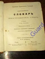 Гавкин Н.Я. «Карманный словарь иностранных слов», 1900, Изд. 13-е