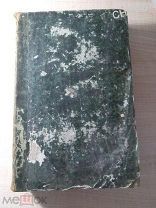 Свод законов 1857.Том 5. Устав о податях и пошлинах.