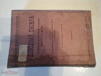 ДОХОДНАЯ ПАСЕКА Н,А,Голубев с 24 рисунками 1916год издательство Сойкина П.П
