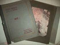 Альбом Отечественная война 1812 г. 10 репродукций в красках с картин В.В.Верещагина