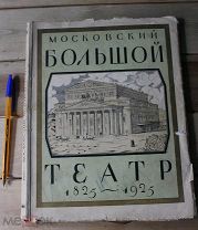 100 лет Большой театр 1825 - 1925 нечастая книга буклет тираж 5000. Много фотографий. иллюстраций