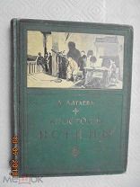Алтаев, А. Апостолы истины 1908г.