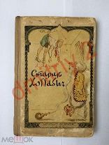 Лагин, Л. Старик Хоттабыч / рис. К. Ротова. М. Л. Детиздат, 1940.Первое издание.ЦЕНА СНИЖЕНА