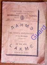 Гондинэ Л. Желле Ф. текст Лакмэ (Lakme). Музыка Лео Делиба (Leo Delibes), 1889