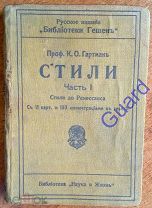 Гартман К.О. «Стили. Ч. I: Стили до Ренессанса», 1915
