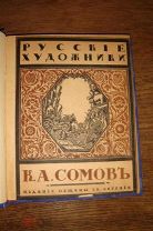 Эрнст Сергей. К.А. Сомов. Серия Русские художники, 1918г