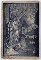 Игнатий Домбровский. Смерть, 1894 год РЕДКАЯ