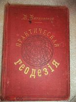 В. Витковский Практическая геодезия дарственная надпись автора изд. Эрлих 1898 г.